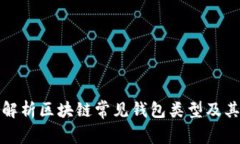 全面解析区块链常见钱包类型及其优势