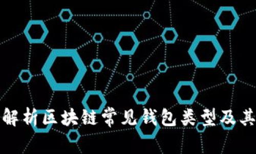 全面解析区块链常见钱包类型及其优势
