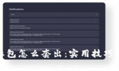 数字钱包红包怎么套出：实用技巧与注
