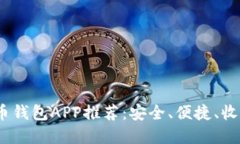 2023年太原数字货币钱包APP推荐：安全