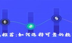 安全的数字钱包推荐：如何选择可靠的