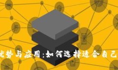 数字钱包的优势与应用：如何选择适合