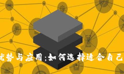 数字钱包的优势与应用:如何选择适合自己的数字钱包?