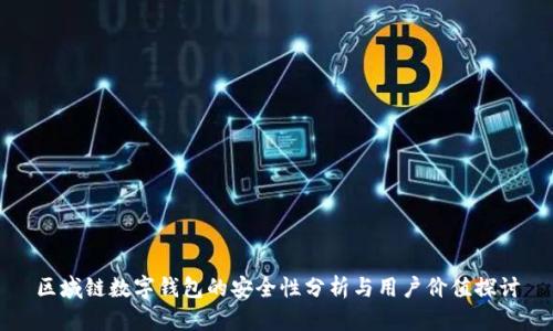 区域链数字钱包的安全性分析与用户价值探讨