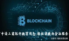如何申请工商银行数字钱包：轻松便捷