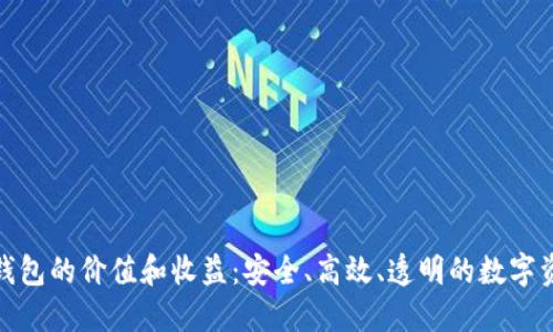 企业区块链钱包的价值和收益:安全、高效、透明的数字资产解决方案