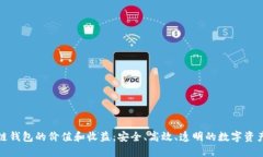 企业区块链钱包的价值和收益：安全、