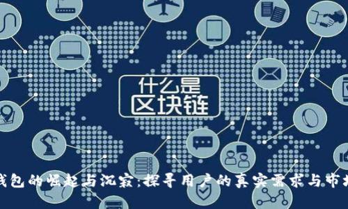 数字钱包的崛起与沉寂：探寻用户的真实需求与市场未来