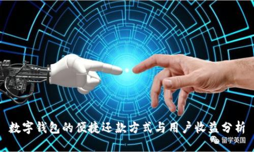 数字钱包的便捷还款方式与用户收益分析