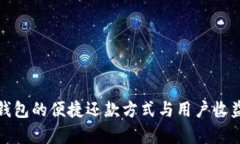 数字钱包的便捷还款方式与用户收益分