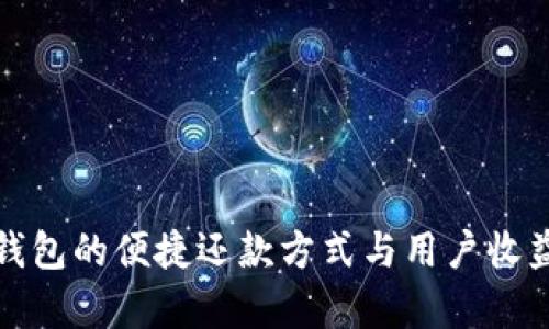 数字钱包的便捷还款方式与用户收益分析