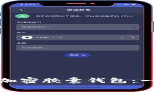 如何轻松绑定加密胶囊钱包：一步步图文教程