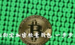 如何轻松绑定加密胶囊钱包：一步步图