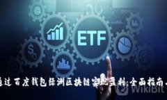 如何通过百度钱包绿洲区块链实现盈利