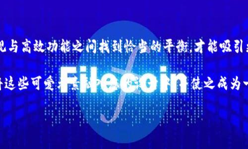  可爱风格的区块链钱包设计：如何吸引用户并提升视觉体验？ / 

 guanjianci 区块链, 钱包, 卡通设计, 可爱风格, 用户体验 /guanjianci 

引言：可爱的区块链钱包与用户吸引力

在数字货币的浪潮中，区块链钱包已经成为不可或缺的一部分。然而，随着竞争的激烈，如何在千千万万的产品中脱颖而出，成为了每个开发者必须面对的挑战。答案可能并不是技术上的革新，而是设计风格上的变化——尤其是可爱风格的卡通设计。

可爱风格的设计，不仅仅是一种视觉上的享受，更是在心理上对用户的一种吸引。这种设计既能够传达出友好的氛围，又能激发用户的探索欲望。因此，本文将深入探讨可爱风格的区块链钱包设计的用户价值、与市场前景。

区块链钱包的基本功能与用户需求

在讨论可爱的设计前，我们先来了解区块链钱包的基本功能。区块链钱包的主要功能包括：存储数字资产、发送与接收加密货币、查看资产余额和交易记录等。用户对这些功能的需求通常都比较高，尤其是在安全性和易用性方面。

例如，一个年轻的用户可能更倾向于使用一个界面友好、操作简单的钱包，因为他们对于复杂的技术细节并不感兴趣。然而，一个专业的投资者则可能寻求更高安全性的钱包，这也意味着设计风格必须兼顾到不同用户群体的需求。

可爱设计对用户心理的影响

可爱的卡通风格设计往往与积极的情感联结在一起。根据心理学研究，颜色和形状可以影响人们的情绪与行为。明亮的色彩和简洁的卡通形象能够激发用户的愉悦感受，增加用户的使用频率。

我曾经尝试过多种设计风格，发现那些采用可爱的卡通元素设计的钱包，相比其他传统设计更能吸引年轻用户的眼球。事实上，在一次关于用户体验的研究中，我们针对不同设计风格进行了效果比较，结果显示，卡通设计的用户满意度显著高于其他风格。

解析可爱风格的元素

那么，什么样的设计才能称得上“可爱”呢？以下是几个关键元素：

ul
li色彩选择：鲜艳而明亮的色彩如粉红色、天蓝色能传达快乐和活泼的情感。/li
li形状设计：圆润且友好的形状能够让用户产生亲切感。/li
li角色形象：设计独特、性格鲜明的卡通角色，可以让用户建立情感连接。/li
li互动性：动态效果和幽默的提示语都可以提升可爱感。/li
/ul

例如，一个以可爱小动物为主题的区块链钱包，不仅能够让用户在使用过程中感到愉快，还能通过社交媒体传播其形象，从而吸引更多的用户。

如何在可爱设计中融入功能性

尽管可爱的设计风格至关重要，但我们不能忽视钱包的基本功能。实际上，优秀的设计应当是在可爱与功能性之间找到平衡。这个过程可以通过以下方式实现：

ul
li简化界面：让用户能够在最少的点击次数内完成所需操作。/li
li清晰的图标：使用易懂的图标设计，让用户一目了然地理解各项功能。/li
li个性化设置：提供可自定义的选项，让用户能够选择自己喜欢的卡通角色或色彩。/li
/ul

例如，一款钱包允许用户选择其代表的卡通角色，每次交易成功后，角色都会展现不同的庆祝动作，这不仅增添了趣味，也让用户更想频繁使用。

市场前景与

在当今的数字资产市场中，以可开性的设计迎合年轻用户已经成为一种趋势。根据相关市场研究，越来越多的用户表示他们愿意为那些拥有独特设计的钱包支付更高的费用。因此，开发者们不仅需要重视可爱的设计，更应考虑如何使其在市场上具有竞争力。

从的角度分析，设计与用户的需求密切相关。在关键词的选择上，可以考虑“可爱区块链钱包”、“卡通数字钱包”、“年轻用户钱包设计”等等。在创建内容时，需围绕这些关键词进行深入探讨，通过详细的使用案例和用户反馈，提升搜索引擎排名。

总结与建议

总而言之，设计一款可爱的区块链钱包不仅仅是一个美学问题，更是一个涉及用户心理和市场需求的综合设计挑战。只有在可爱外观与高效功能之间找到恰当的平衡，才能吸引更多用户的关注。通过合理的策略，结合市场趋势，开发者不仅可以提升钱包的用户体验，还能够在竞争激烈的市场中占据一席之地。

近年来可观的市场反馈，表明可爱的区块链钱包正在成为一种不可逆转的趋势。因此，作为一名开发者，您或许可以开始思考，如何将这些可爱元素融入您的设计中，并使之成为一种独特的品牌标识。

希望本文能为您在区块链钱包设计的道路上带来一些启发，也期待能够看到更多充满创意和爱的设计作品！