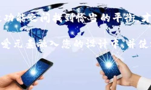   可爱风格的区块链钱包设计：如何吸引用户并提升视觉体验？ / 

 guanjianci 区块链, 钱包, 卡通设计, 可爱风格, 用户体验 /guanjianci 

引言：可爱的区块链钱包与用户吸引力

在数字货币的浪潮中，区块链钱包已经成为不可或缺的一部分。然而，随着竞争的激烈，如何在千千万万的产品中脱颖而出，成为了每个开发者必须面对的挑战。答案可能并不是技术上的革新，而是设计风格上的变化——尤其是可爱风格的卡通设计。

可爱风格的设计，不仅仅是一种视觉上的享受，更是在心理上对用户的一种吸引。这种设计既能够传达出友好的氛围，又能激发用户的探索欲望。因此，本文将深入探讨可爱风格的区块链钱包设计的用户价值、与市场前景。

区块链钱包的基本功能与用户需求

在讨论可爱的设计前，我们先来了解区块链钱包的基本功能。区块链钱包的主要功能包括：存储数字资产、发送与接收加密货币、查看资产余额和交易记录等。用户对这些功能的需求通常都比较高，尤其是在安全性和易用性方面。

例如，一个年轻的用户可能更倾向于使用一个界面友好、操作简单的钱包，因为他们对于复杂的技术细节并不感兴趣。然而，一个专业的投资者则可能寻求更高安全性的钱包，这也意味着设计风格必须兼顾到不同用户群体的需求。

可爱设计对用户心理的影响

可爱的卡通风格设计往往与积极的情感联结在一起。根据心理学研究，颜色和形状可以影响人们的情绪与行为。明亮的色彩和简洁的卡通形象能够激发用户的愉悦感受，增加用户的使用频率。

我曾经尝试过多种设计风格，发现那些采用可爱的卡通元素设计的钱包，相比其他传统设计更能吸引年轻用户的眼球。事实上，在一次关于用户体验的研究中，我们针对不同设计风格进行了效果比较，结果显示，卡通设计的用户满意度显著高于其他风格。

解析可爱风格的元素

那么，什么样的设计才能称得上“可爱”呢？以下是几个关键元素：

ul
li色彩选择：鲜艳而明亮的色彩如粉红色、天蓝色能传达快乐和活泼的情感。/li
li形状设计：圆润且友好的形状能够让用户产生亲切感。/li
li角色形象：设计独特、性格鲜明的卡通角色，可以让用户建立情感连接。/li
li互动性：动态效果和幽默的提示语都可以提升可爱感。/li
/ul

例如，一个以可爱小动物为主题的区块链钱包，不仅能够让用户在使用过程中感到愉快，还能通过社交媒体传播其形象，从而吸引更多的用户。

如何在可爱设计中融入功能性

尽管可爱的设计风格至关重要，但我们不能忽视钱包的基本功能。实际上，优秀的设计应当是在可爱与功能性之间找到平衡。这个过程可以通过以下方式实现：

ul
li简化界面：让用户能够在最少的点击次数内完成所需操作。/li
li清晰的图标：使用易懂的图标设计，让用户一目了然地理解各项功能。/li
li个性化设置：提供可自定义的选项，让用户能够选择自己喜欢的卡通角色或色彩。/li
/ul

例如，一款钱包允许用户选择其代表的卡通角色，每次交易成功后，角色都会展现不同的庆祝动作，这不仅增添了趣味，也让用户更想频繁使用。

市场前景与

在当今的数字资产市场中，以可开性的设计迎合年轻用户已经成为一种趋势。根据相关市场研究，越来越多的用户表示他们愿意为那些拥有独特设计的钱包支付更高的费用。因此，开发者们不仅需要重视可爱的设计，更应考虑如何使其在市场上具有竞争力。

从的角度分析，设计与用户的需求密切相关。在关键词的选择上，可以考虑“可爱区块链钱包”、“卡通数字钱包”、“年轻用户钱包设计”等等。在创建内容时，需围绕这些关键词进行深入探讨，通过详细的使用案例和用户反馈，提升搜索引擎排名。

总结与建议

总而言之，设计一款可爱的区块链钱包不仅仅是一个美学问题，更是一个涉及用户心理和市场需求的综合设计挑战。只有在可爱外观与高效功能之间找到恰当的平衡，才能吸引更多用户的关注。通过合理的策略，结合市场趋势，开发者不仅可以提升钱包的用户体验，还能够在竞争激烈的市场中占据一席之地。

近年来可观的市场反馈，表明可爱的区块链钱包正在成为一种不可逆转的趋势。因此，作为一名开发者，您或许可以开始思考，如何将这些可爱元素融入您的设计中，并使之成为一种独特的品牌标识。

希望本文能为您在区块链钱包设计的道路上带来一些启发，也期待能够看到更多充满创意和爱的设计作品！
