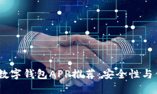 2023年最可靠的数字钱包APP推荐:安全性与便捷性的完美结合