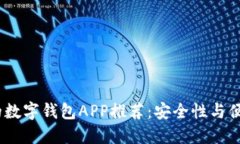 2023年最可靠的数字钱包APP推荐：安全