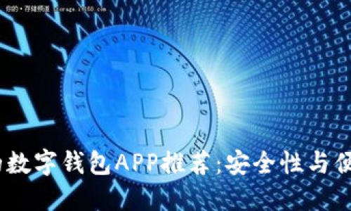 2023年最可靠的数字钱包APP推荐:安全性与便捷性的完美结合