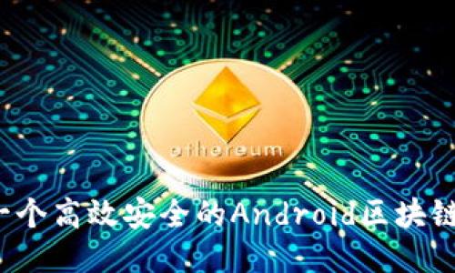 如何开发一个高效安全的Android区块链钱包应用?