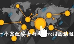 如何开发一个高效安全的Android区块链