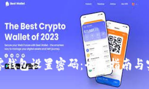 如何为零钱包设置密码:全面指南与实用技巧