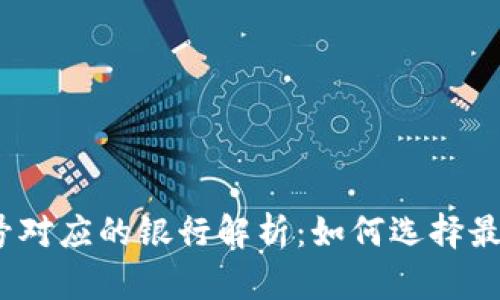 数字钱包卡号对应的银行解析:如何选择最佳数字钱包?