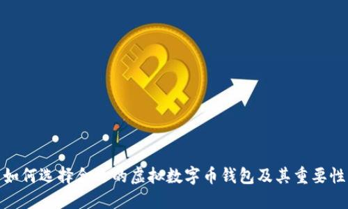 如何选择合适的虚拟数字币钱包及其重要性