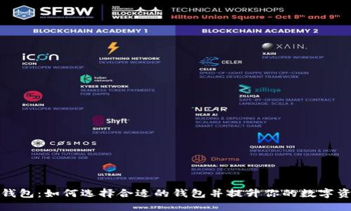 银行数字币钱包:如何选择合适的钱包并提升你的数字资产管理能力