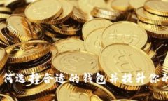 银行数字币钱包：如何选择合适的钱包