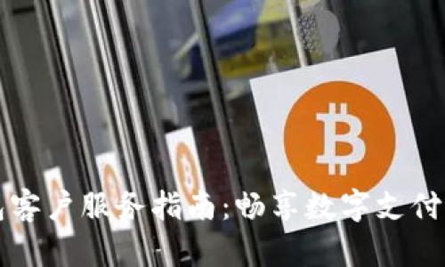 南宁数字钱包客户服务指南:畅享数字支付的便捷与安全