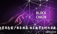 南宁数字钱包客户服务指南：畅享数字