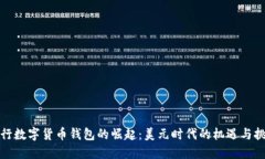 央行数字货币钱包的崛起：美元时代的