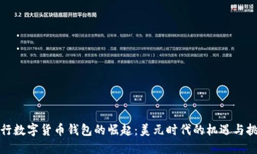 央行数字货币钱包的崛起：美元时代的机遇与挑战