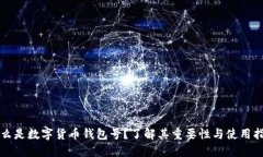 什么是数字货币钱包号？了解其重要性