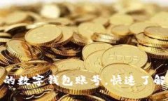 如何轻松查询名下的数字钱包账号，快