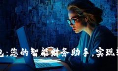 贷上钱数字钱包：您的智能财务助手，