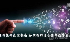 购买区块链钱包的最佳指南：如何选择