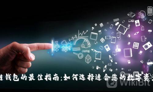 购买区块链钱包的最佳指南：如何选择适合您的数字资产管理工具