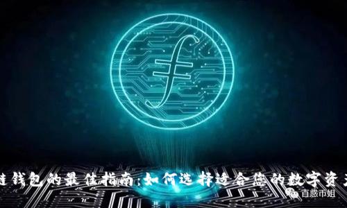 购买区块链钱包的最佳指南：如何选择适合您的数字资产管理工具