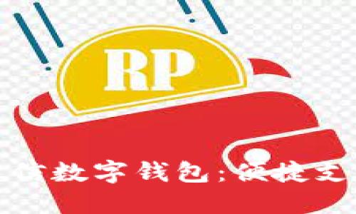 深入了解微信数字钱包：便捷支付的新时代