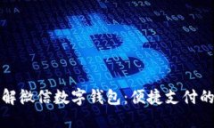 深入了解微信数字钱包：便捷支付的新
