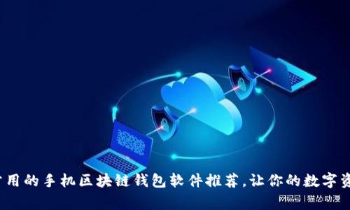 2023年最常用的手机区块链钱包软件推荐,让你的数字资产安全无忧