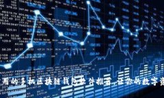 2023年最常用的手机区块链钱包软件推