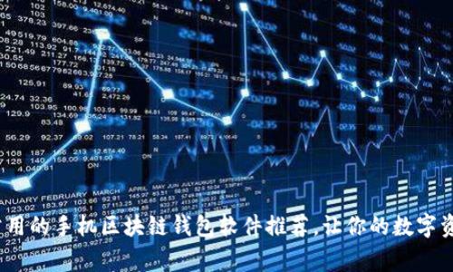 2023年最常用的手机区块链钱包软件推荐,让你的数字资产安全无忧