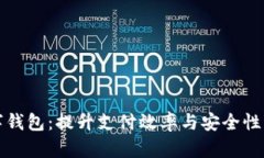 全面解析数字钱包：提升支付效率与安