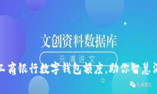 轻松申请工商银行数字钱包额度,助你智慧消费与理财