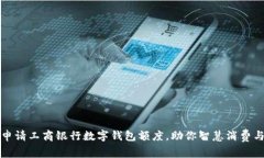 轻松申请工商银行数字钱包额度，助你