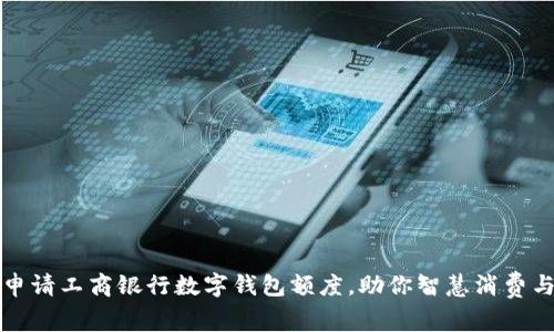 轻松申请工商银行数字钱包额度,助你智慧消费与理财
