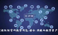 揭秘百度超级链官网数字钱包：安全、